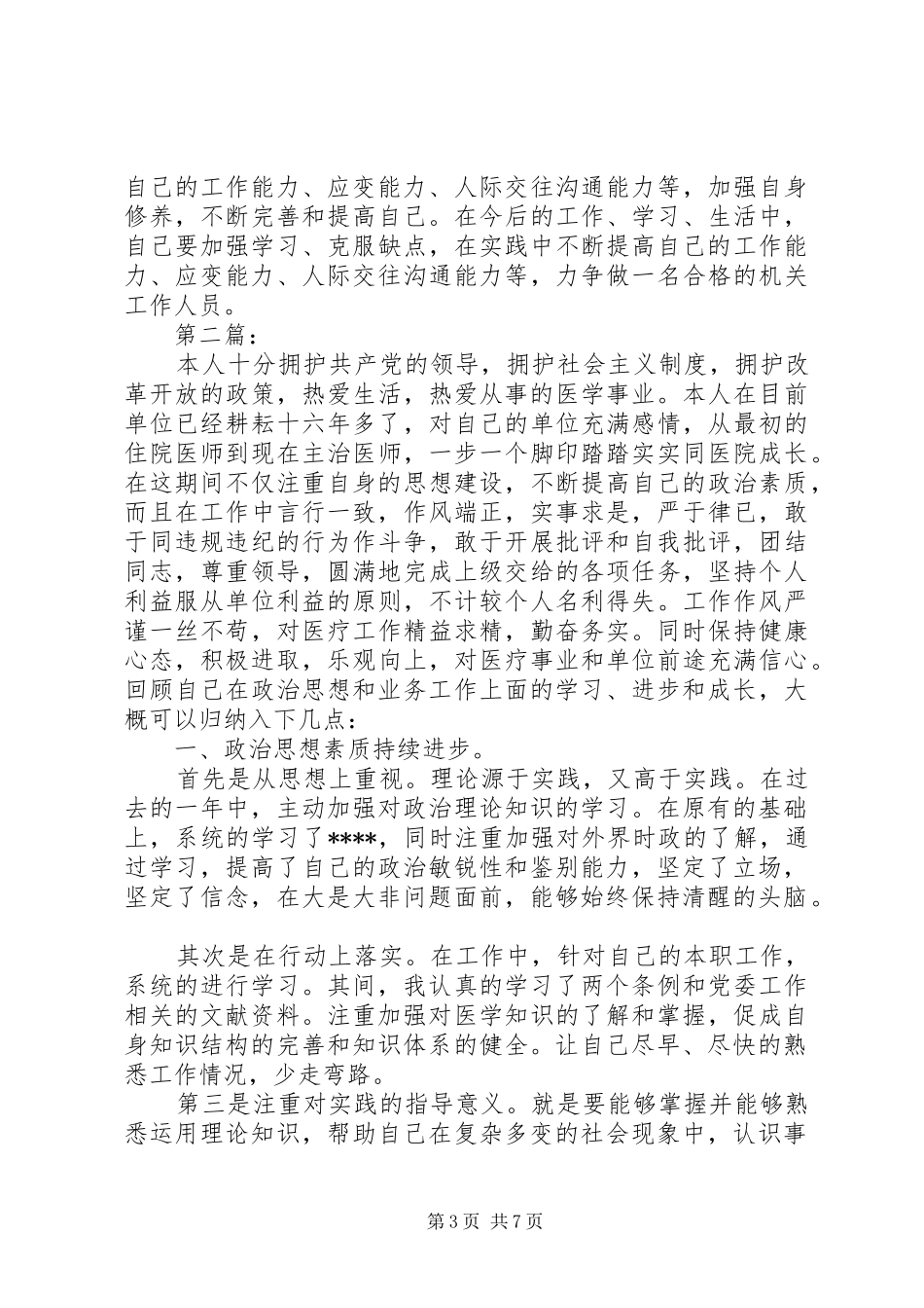 关于个人总结思想政治表现范文_第3页