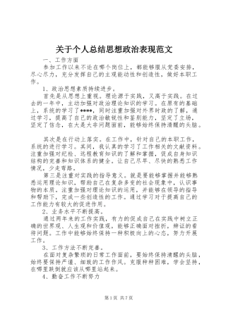 关于个人总结思想政治表现范文