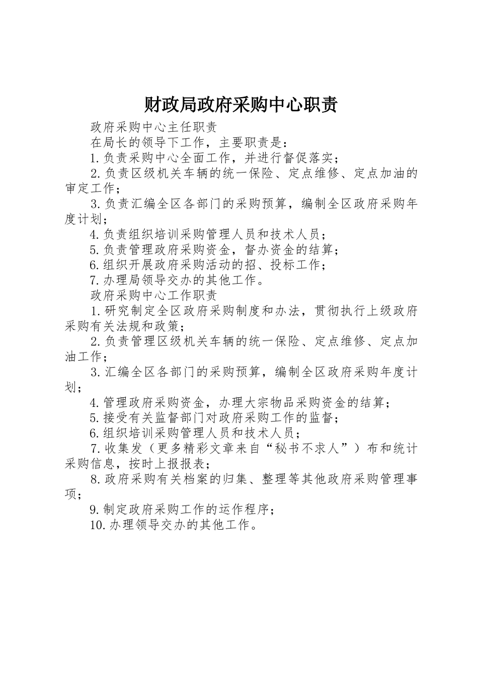 财政局政府采购中心职责要求_第1页