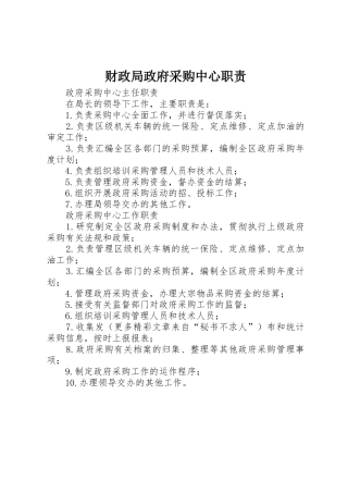 财政局政府采购中心职责要求