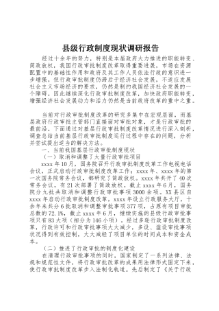 县级行政规章制度现状调研报告 