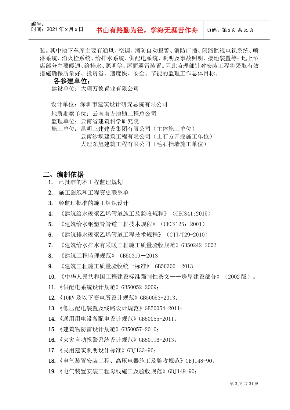 水电及消防安装监理实施细则(DOC31页)_第3页