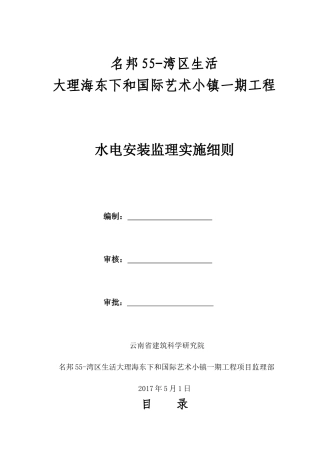 水电及消防安装监理实施细则(DOC31页)