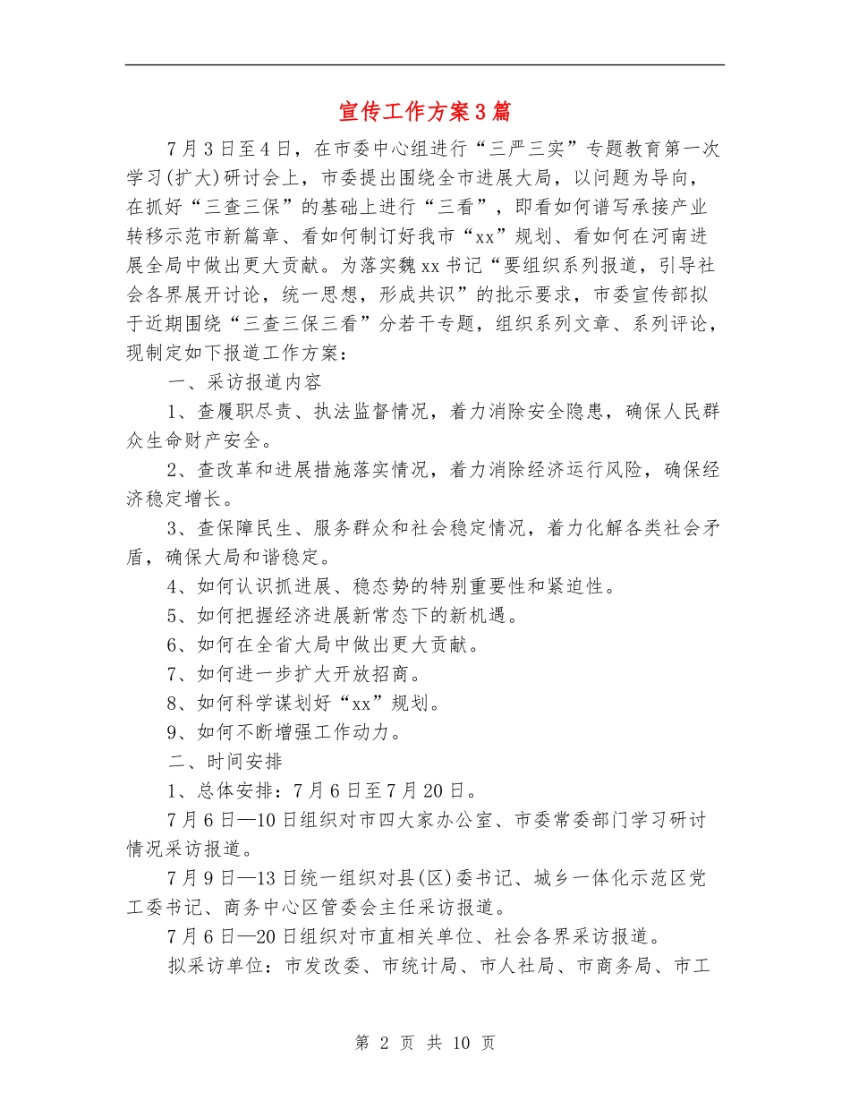 宣传工作方案3篇_第2页