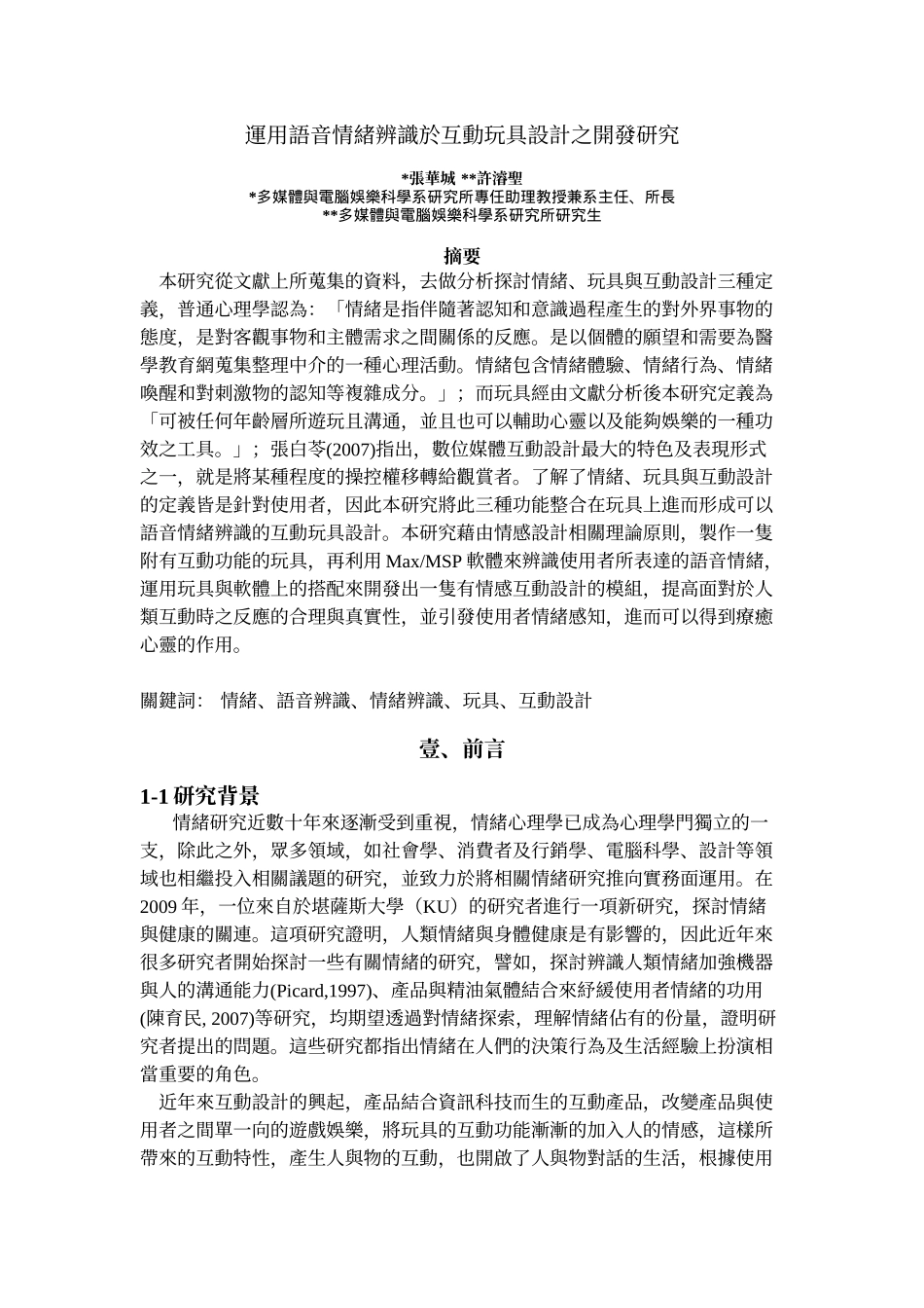 运用语音情绪辨识於互动玩具设计之开发研究_第1页