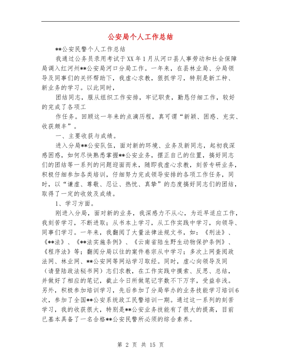 公安局个人工作总结(多篇范本)_第2页