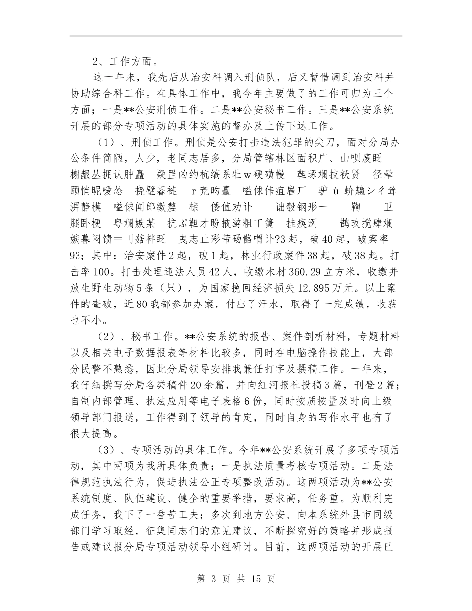 公安局个人工作总结(多篇范本)_第3页