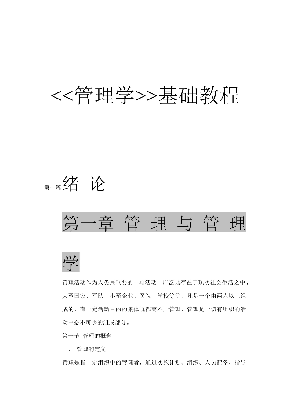 管理学基础培训教程(doc 248页)_第1页