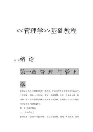 管理学基础培训教程(doc 248页)