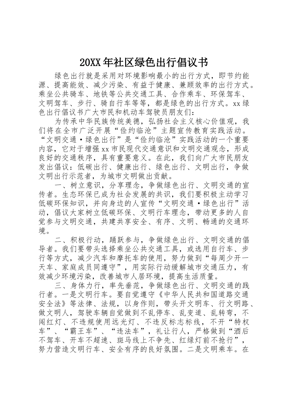 20XX年社区绿色出行倡议书范文大全_第1页