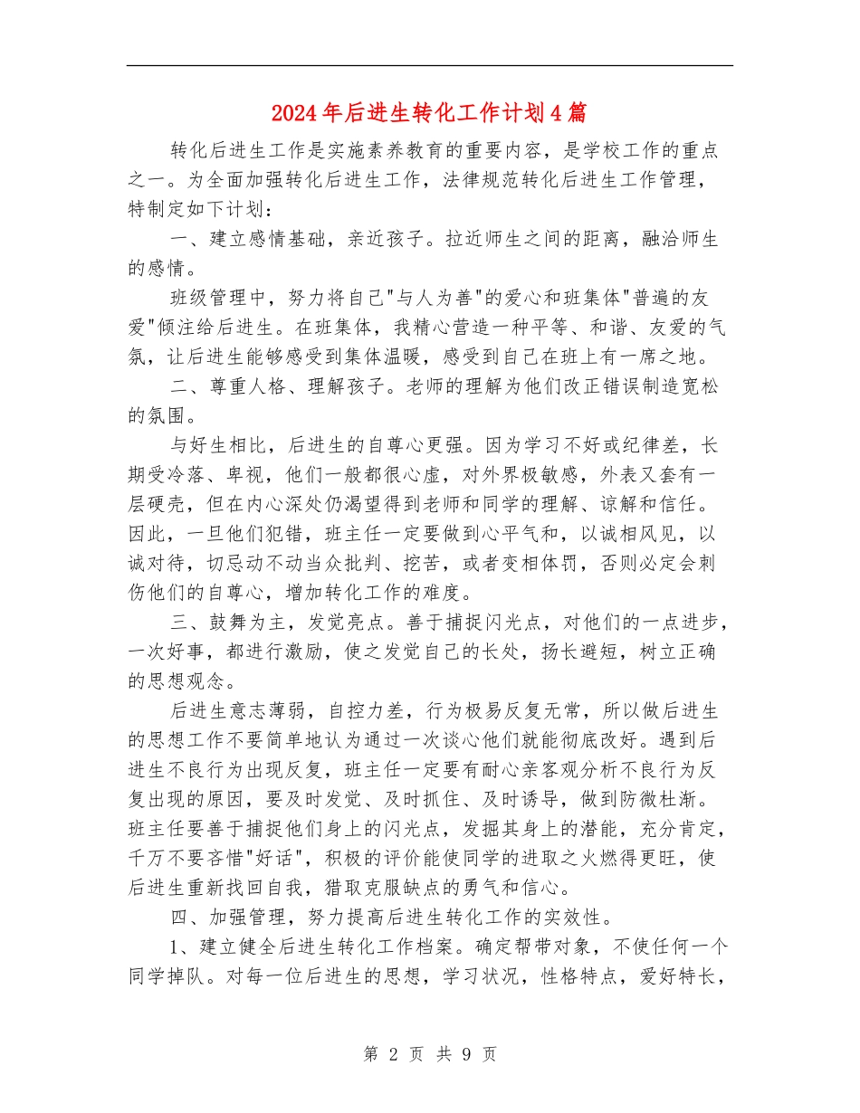 2024年后进生转化工作计划4篇_第2页