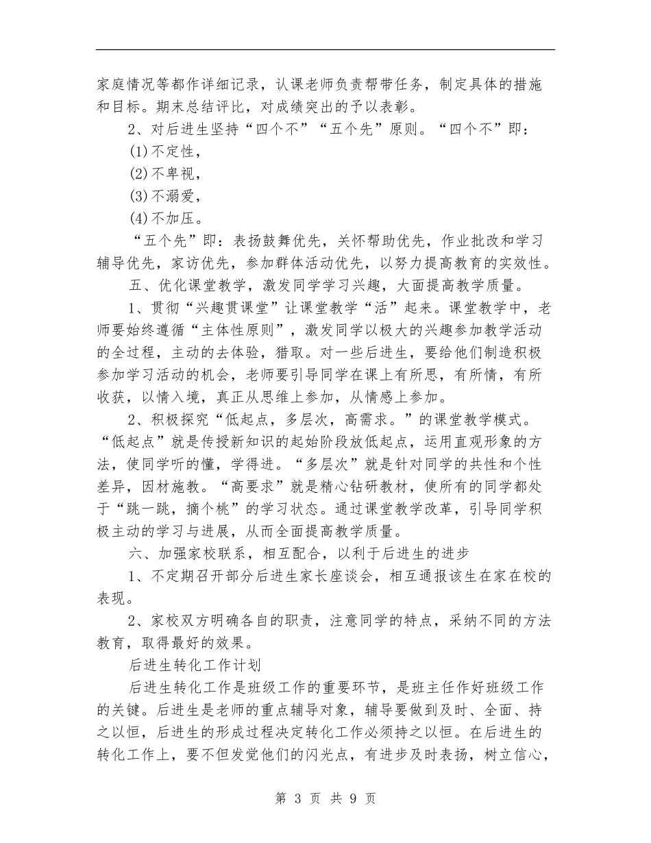2024年后进生转化工作计划4篇_第3页