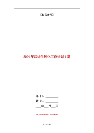 2024年后进生转化工作计划4篇