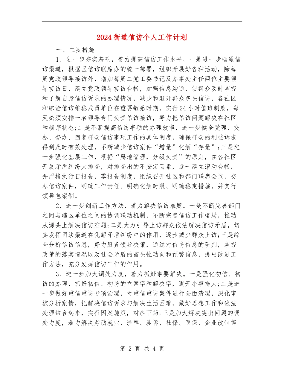 2024街道信访个人工作计划_第2页