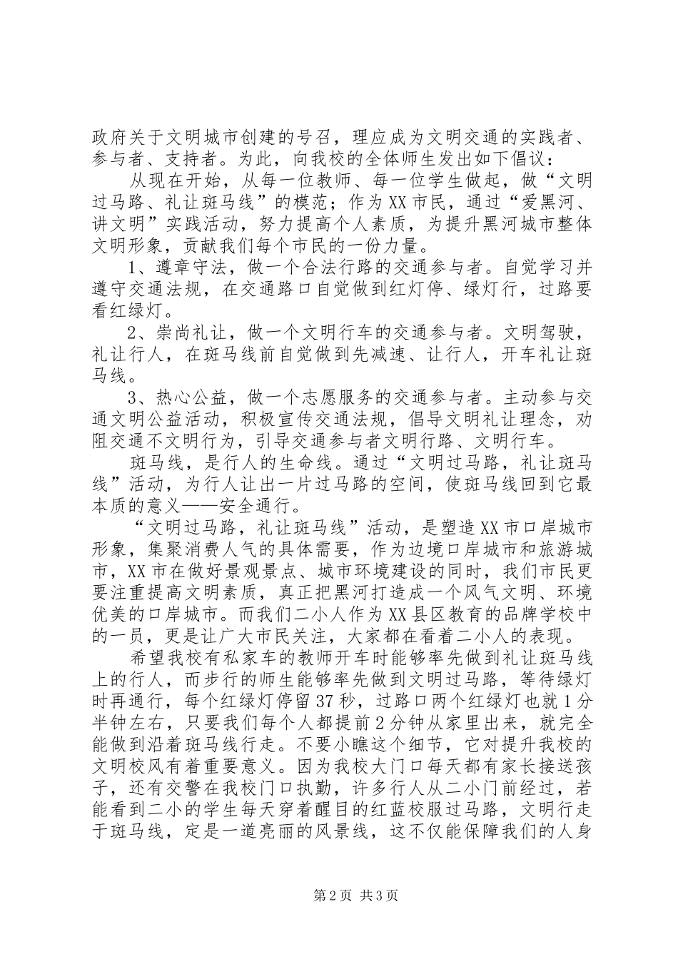 文明过马路倡议书范文3篇_第2页