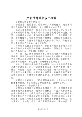 文明过马路倡议书范文3篇