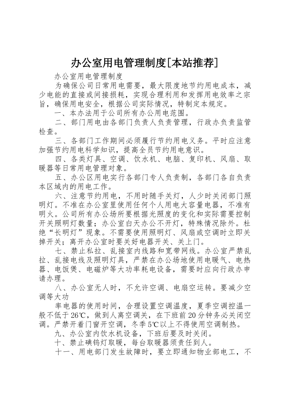 办公室用电管理规章制度[本站推荐] _第1页