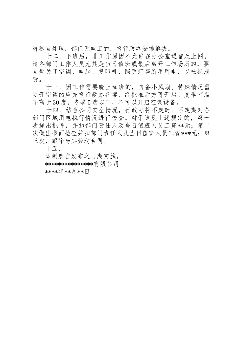 办公室用电管理规章制度[本站推荐] _第2页
