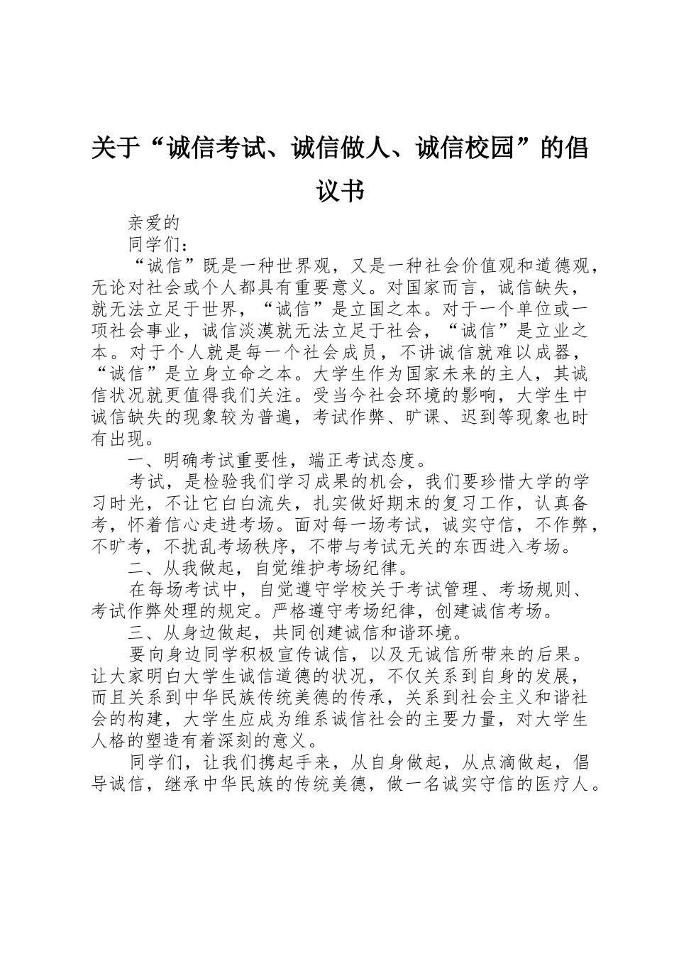 关于“诚信考试、诚信做人、诚信校园”的倡议书范文_第1页