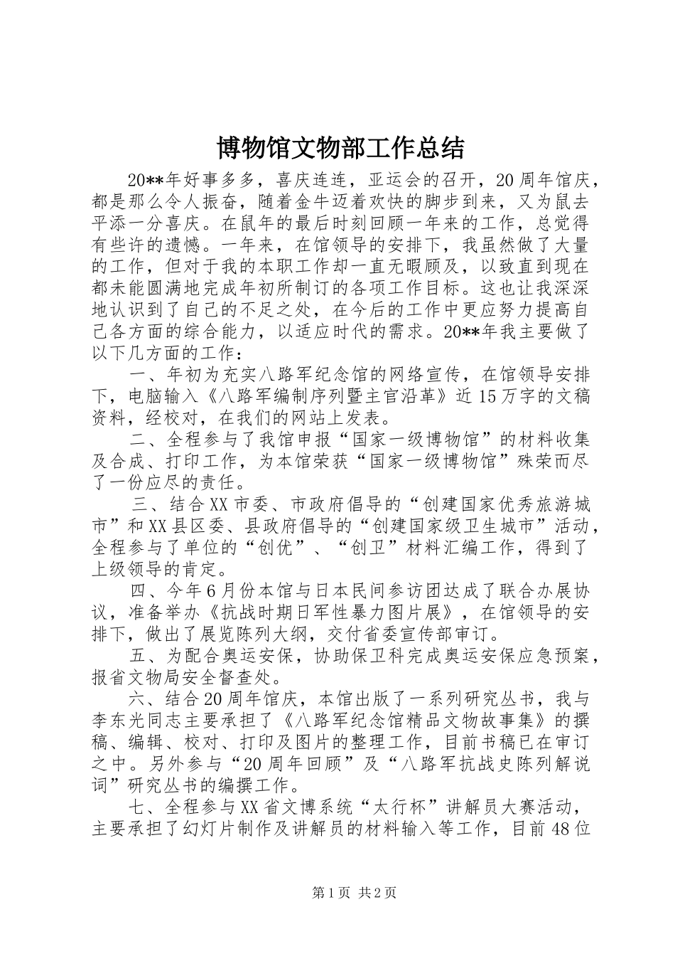博物馆文物部工作总结_第1页
