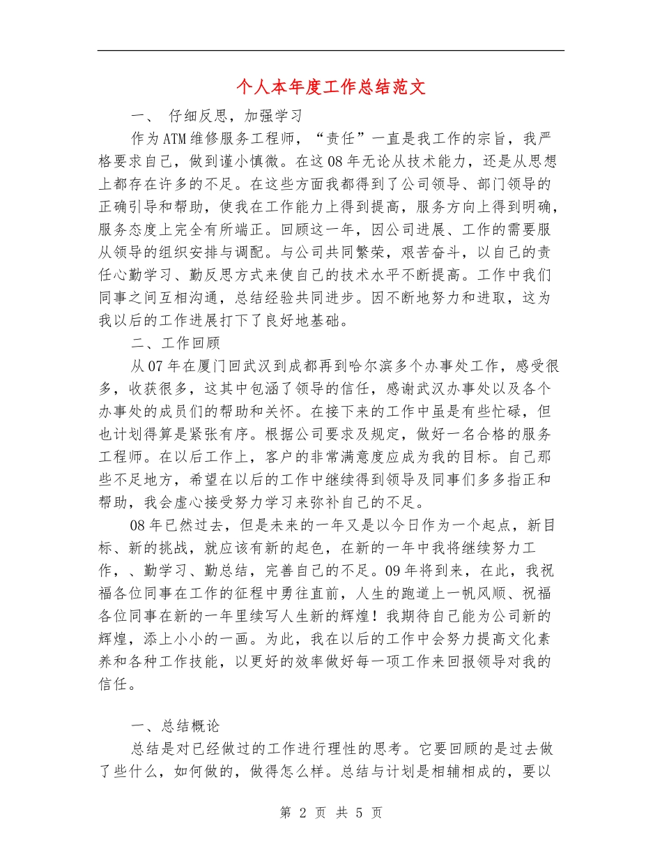 个人本年度工作总结范文_第2页