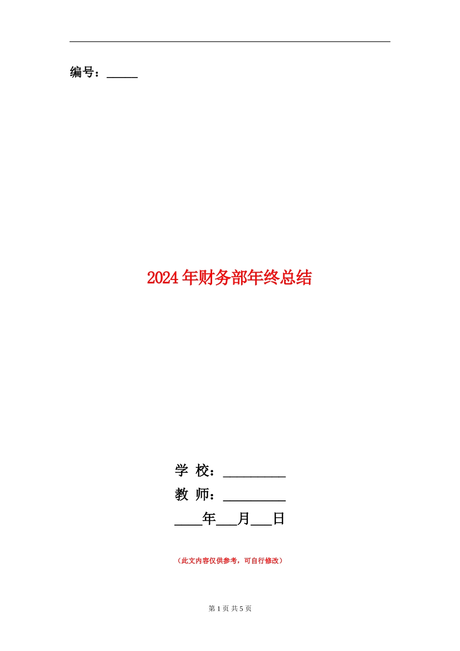 2024年财务部年终总结_第1页