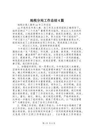 地税分局工作总结4篇