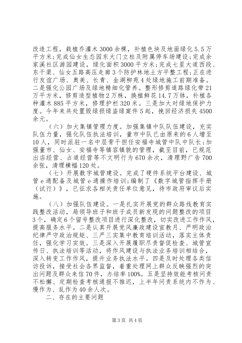 城管局XX年上半年工作总结及下半年工作_第3页