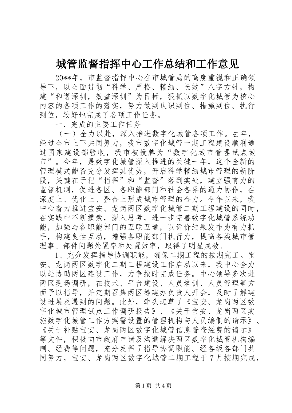城管监督指挥中心工作总结和工作意见_第1页