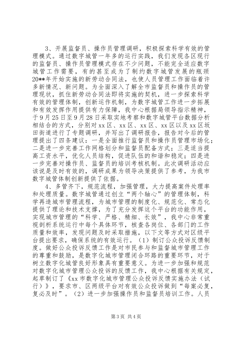 城管监督指挥中心工作总结和工作意见_第3页