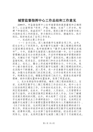 城管监督指挥中心工作总结和工作意见