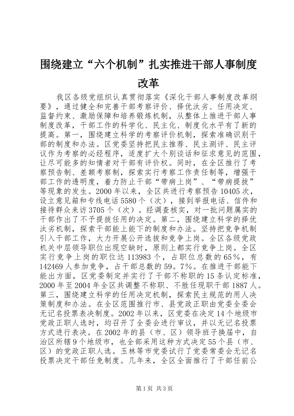 围绕建立“六个机制”扎实推进干部人事规章制度改革_第1页