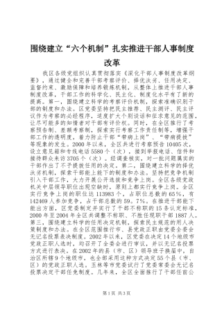 围绕建立“六个机制”扎实推进干部人事规章制度改革