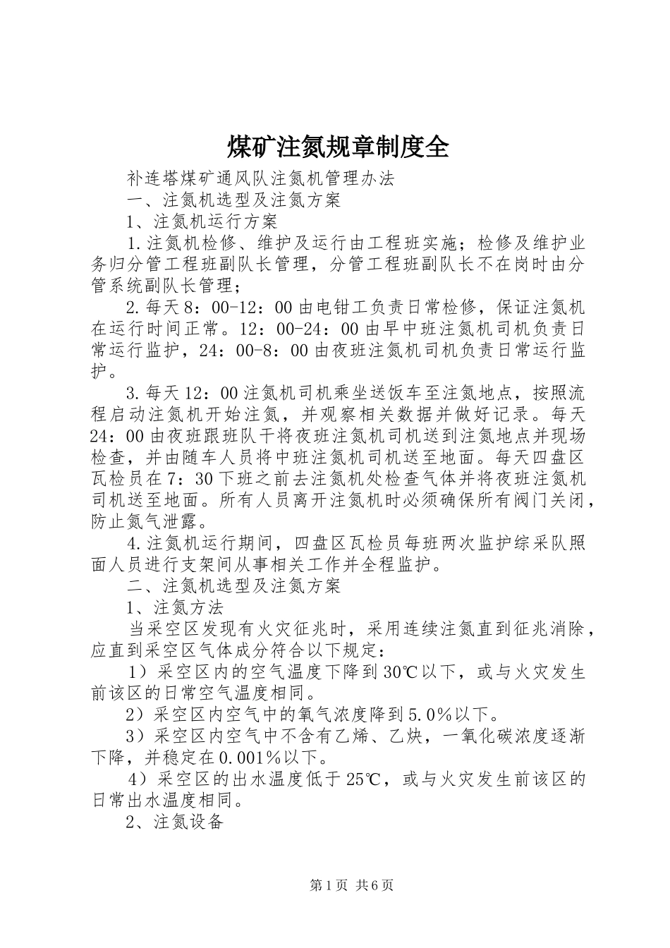 煤矿注氮规章规章制度细则全_第1页