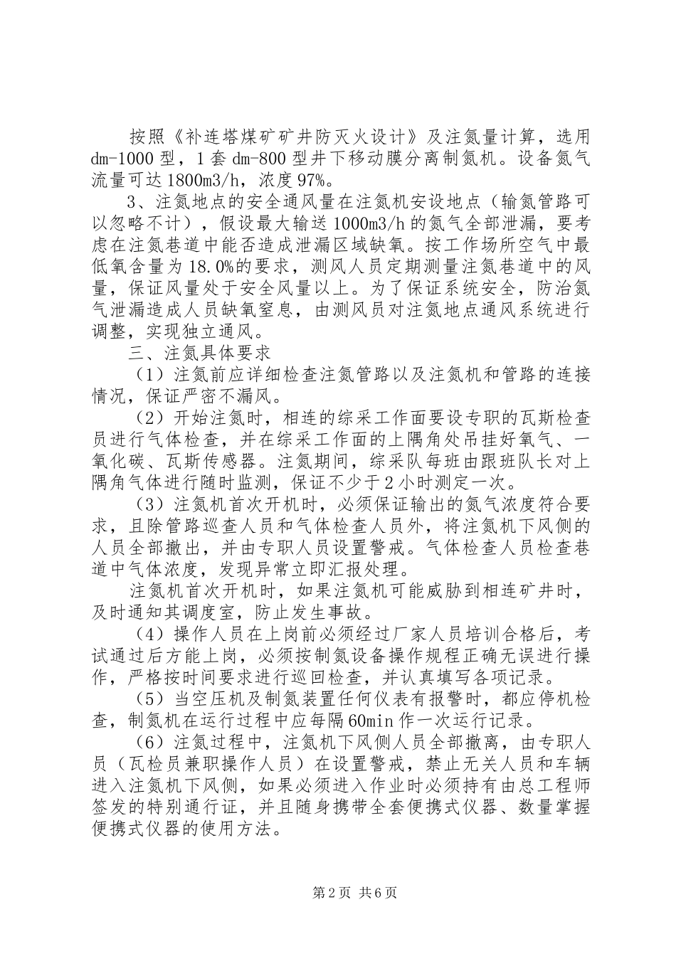 煤矿注氮规章规章制度细则全_第2页