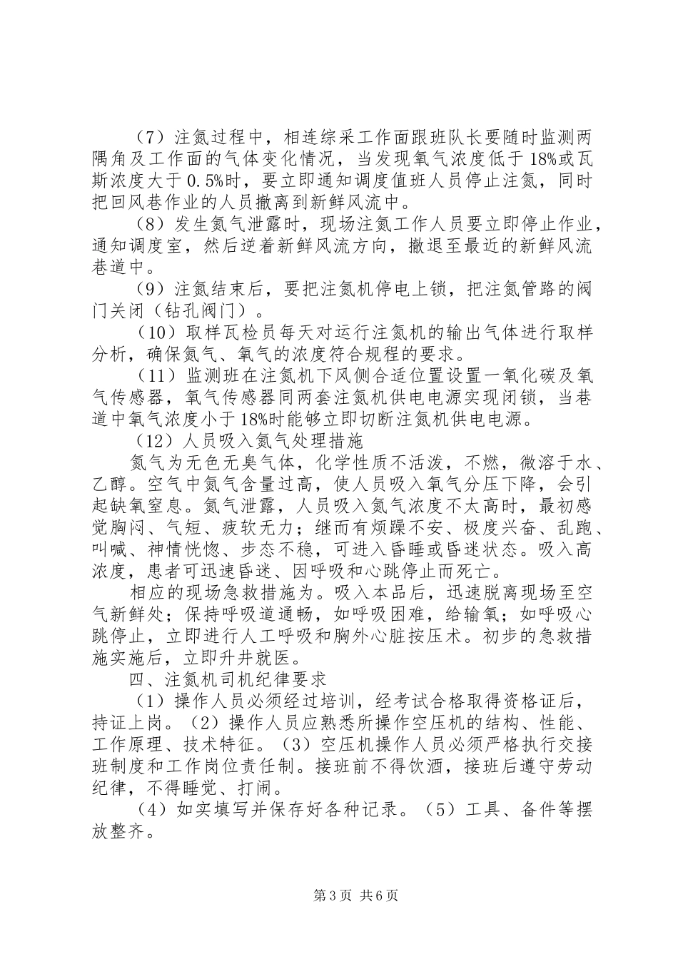 煤矿注氮规章规章制度细则全_第3页