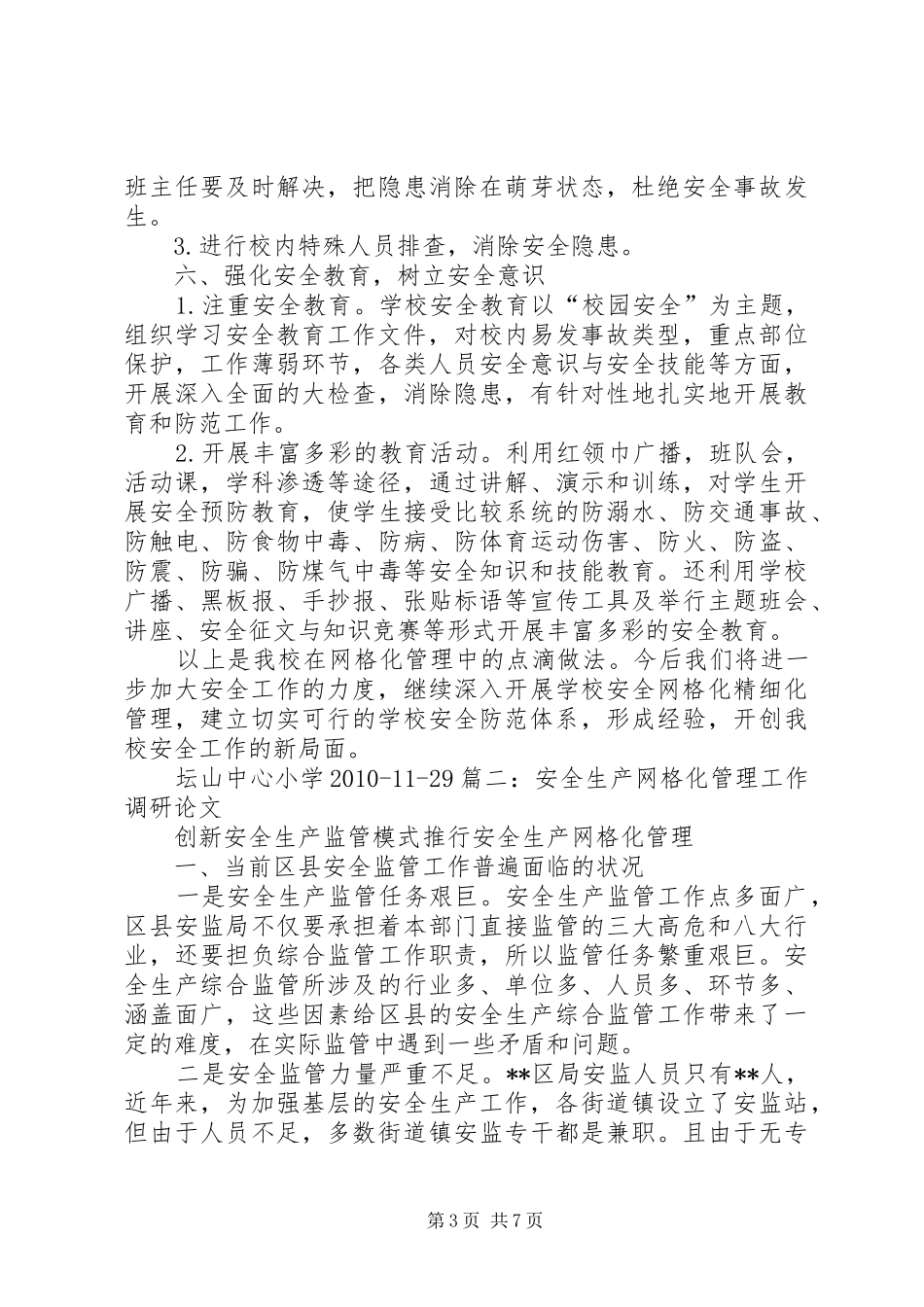 安全生产网格化管理工作总结_第3页