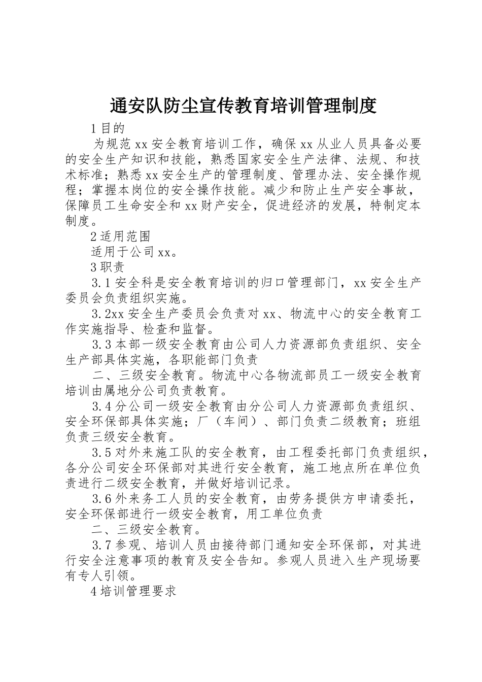 通安队防尘宣传教育培训规章制度管理_第1页