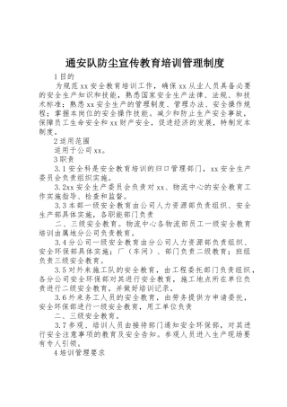 通安队防尘宣传教育培训规章制度管理