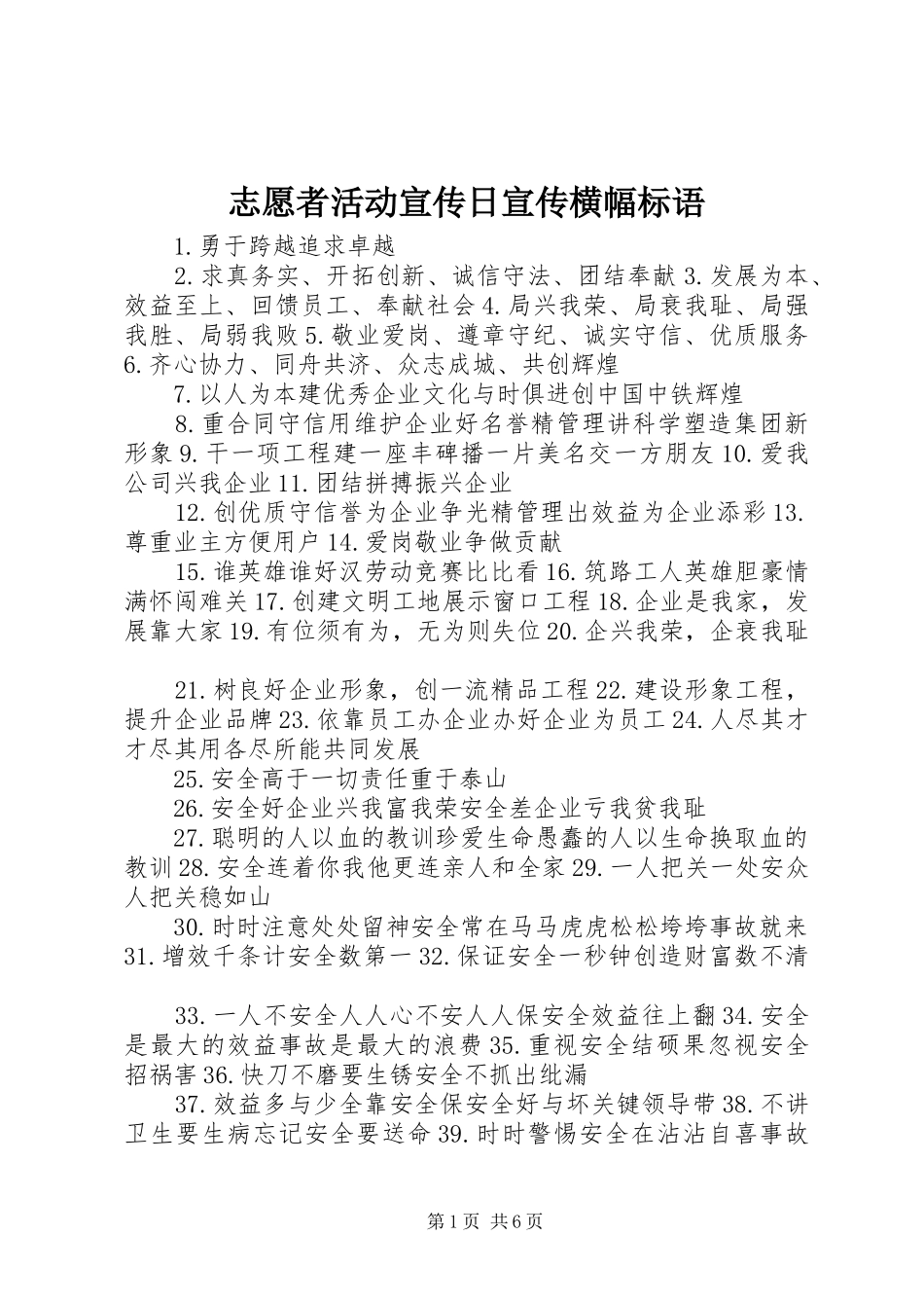 志愿者活动宣传日宣传横幅标语大全 (2)_第1页
