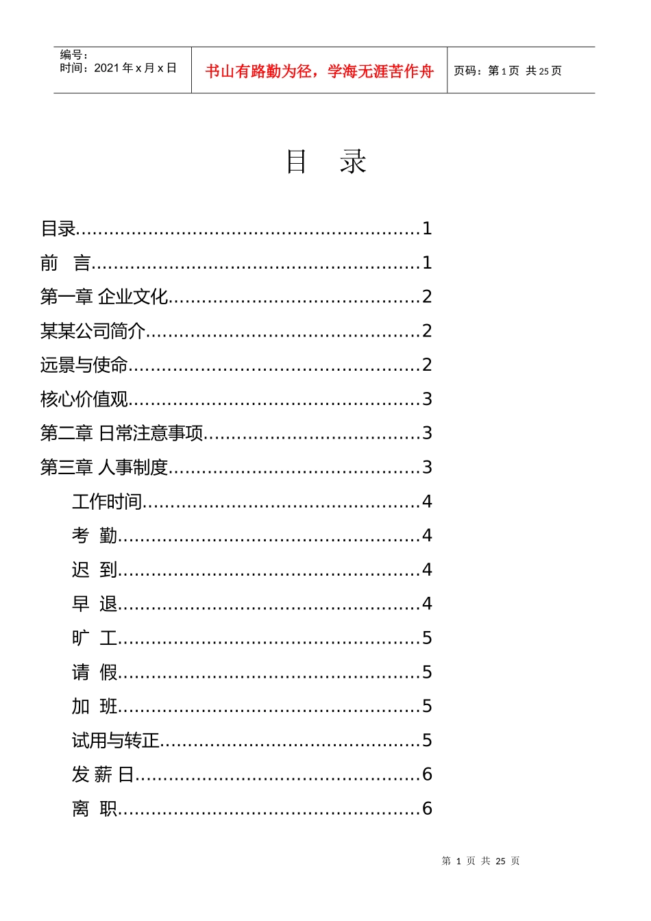 某珠宝公司员工管理守册_第1页
