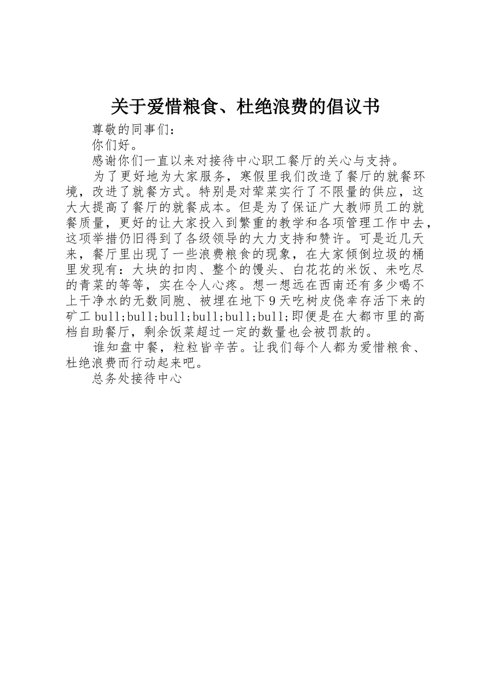 关于爱惜粮食、杜绝浪费的倡议书范文_第1页