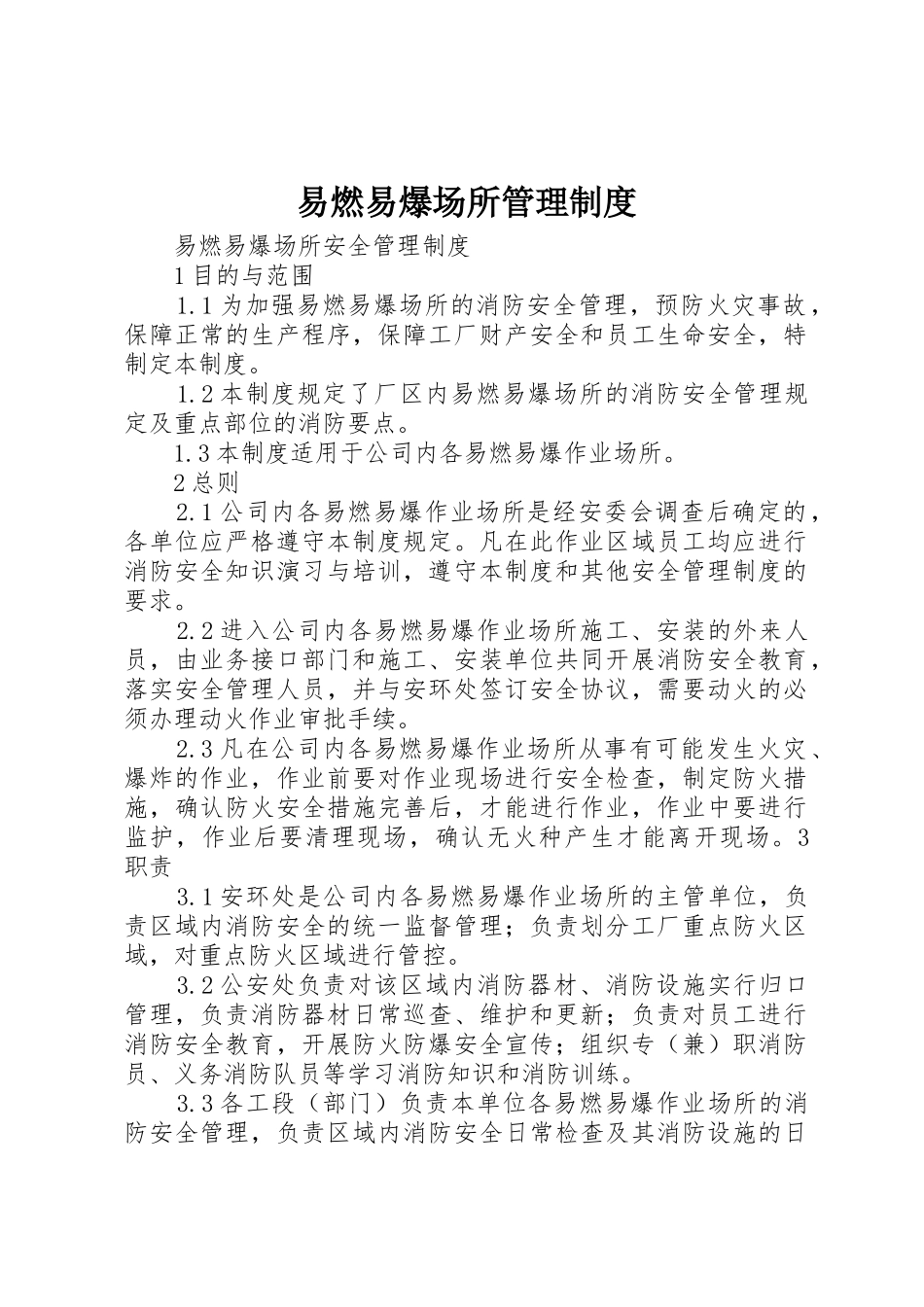 易燃易爆场所管理规章制度细则_第1页