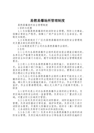 易燃易爆场所管理规章制度细则