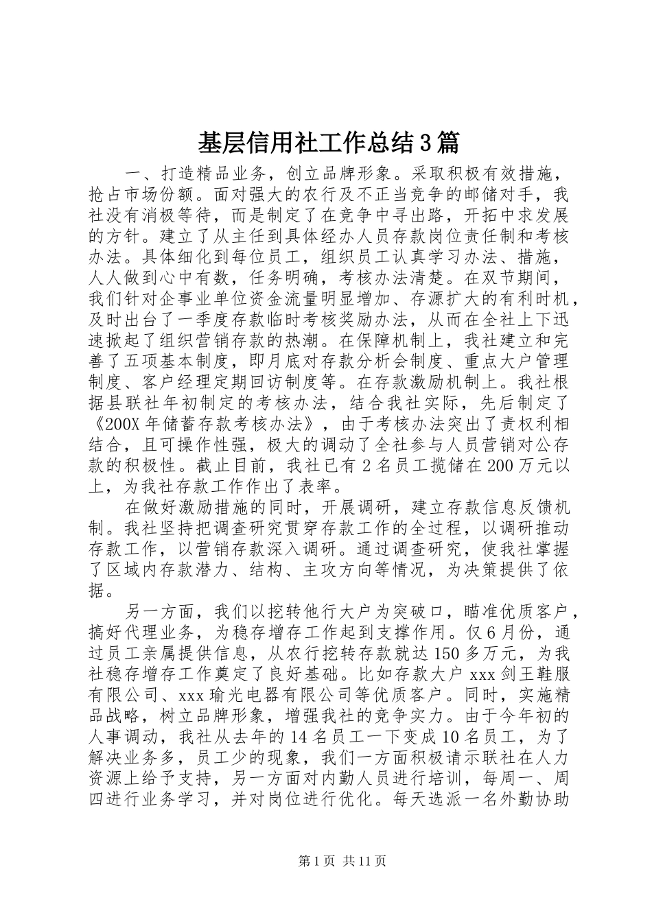 基层信用社工作总结3篇_第1页