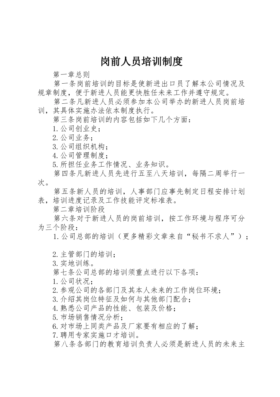 岗前人员培训管理规章制度_第1页