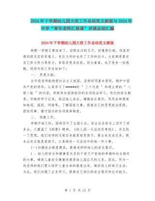 2024年下学期幼儿园大班工作总结范文新版与2024年中学“青年教师汇报课”评课总结汇编