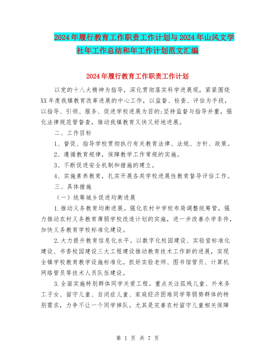 2024年履行教育工作职责工作计划与2024年山风文学社年工作总结和年工作计划范文汇编_第1页