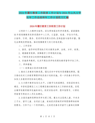 2024年履行教育工作职责工作计划与2024年山风文学社年工作总结和年工作计划范文汇编