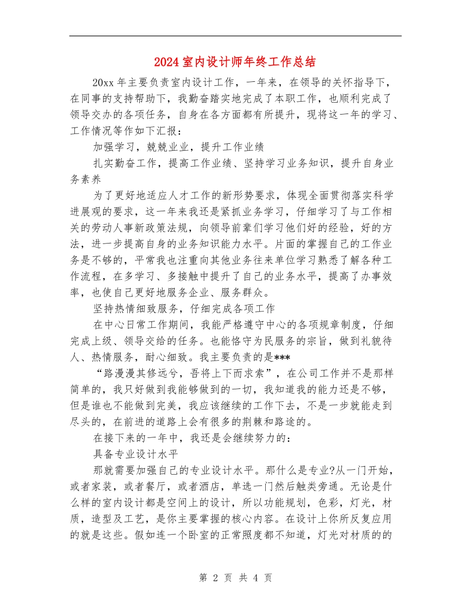 2024室内设计师年终工作总结_第2页